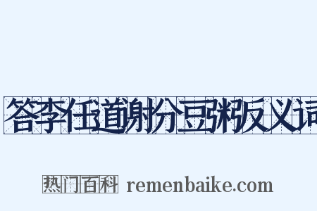 答李任道谢分豆粥反义词是什么意思的图片